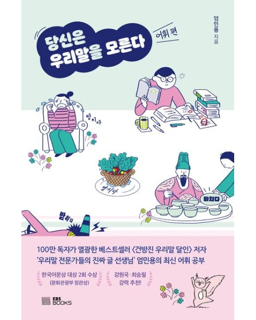 당신은 우리말을 모른다: 어휘 편