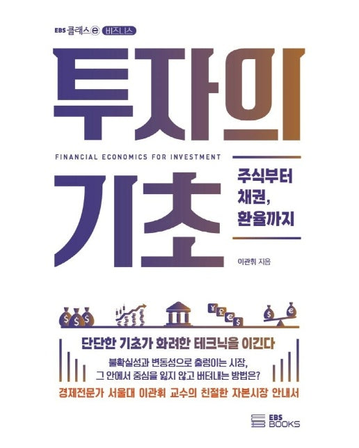 투자의 기초 : 주식부터 채권, 환율까지