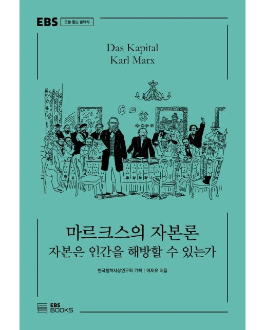 마르크스의 자본론 : 자본은 인간을 해방할 수 있는가 - EBS 오늘 읽는 클래식