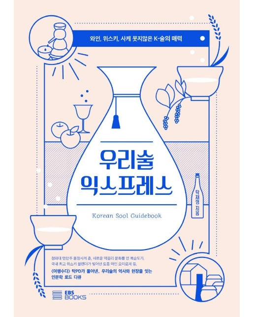 우리술 익스프레스 : 와인, 위스키, 사케 못지않은 K-술의 매력