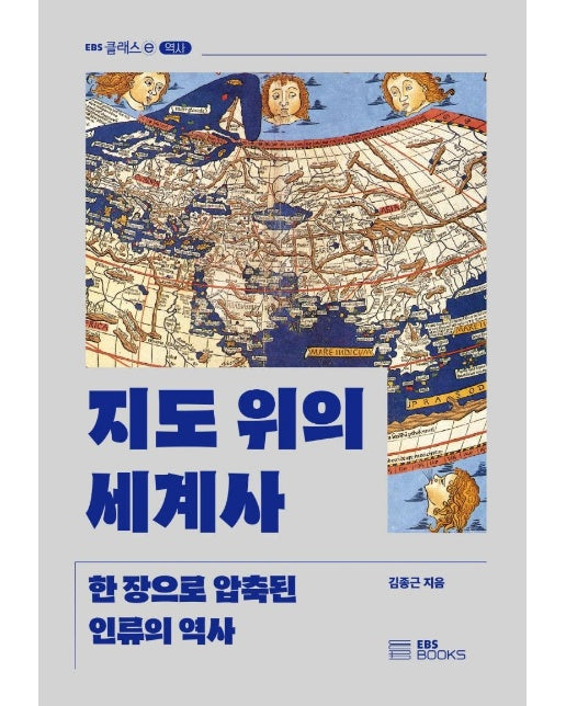 지도 위의 세계사 : 한 장으로 압축된 인류의 역사 - EBS CLASS e 역사