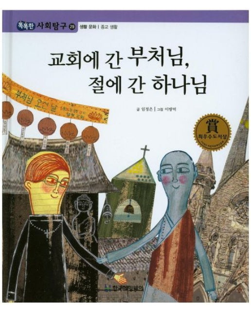 교회에 간 부처님, 절에 간 하나님 (양장본 Hardcover)