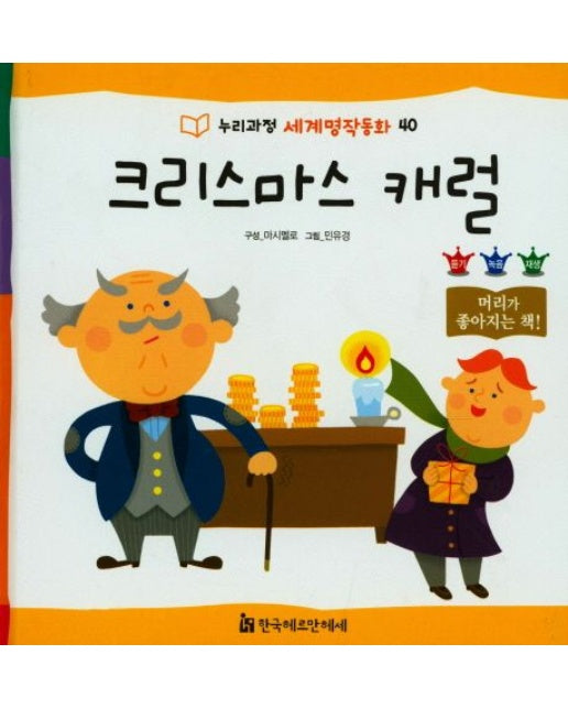 크리스마스 캐럴 (양장본 Hardcover)