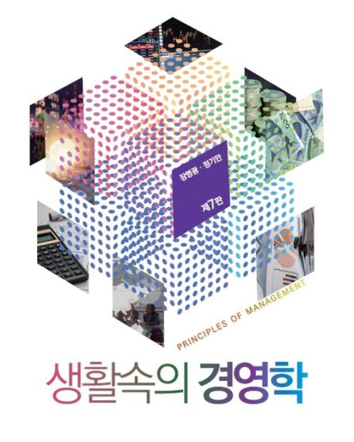 생활속의 경영학 (7 판 | 양장본 Hardcover)