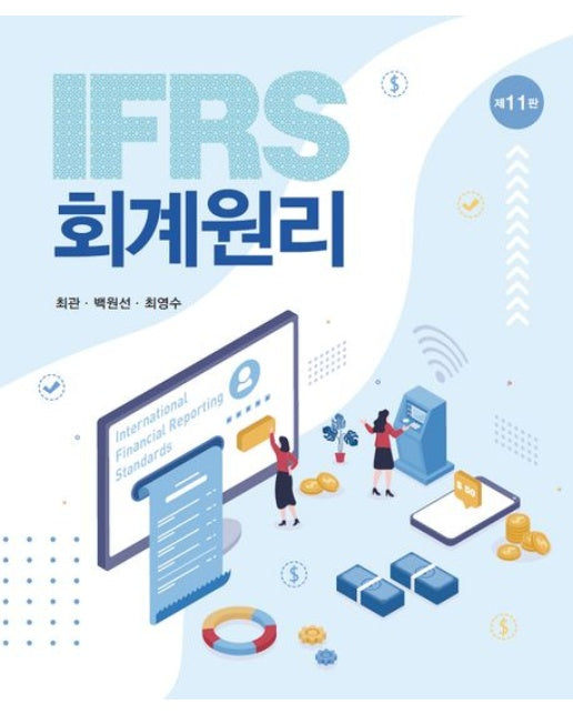 IFRS 회계원리 (개정판 11 판 | 양장본 Hardcover)
