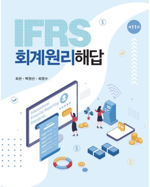 IFRS 회계원리 해답 (11 판)
