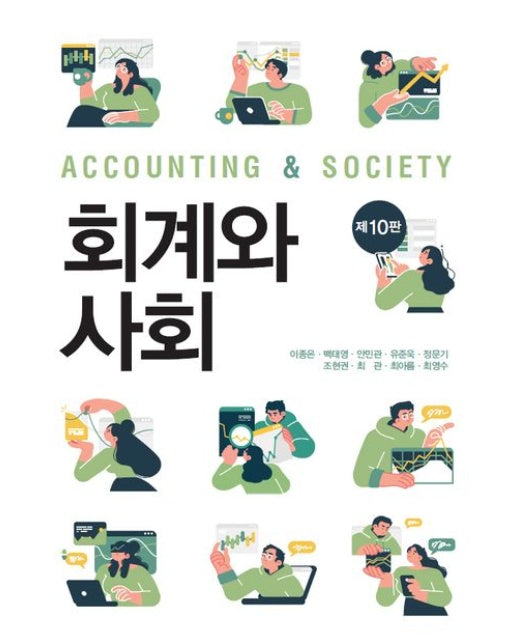회계와 사회 (10 판 | 양장본 Hardcover)