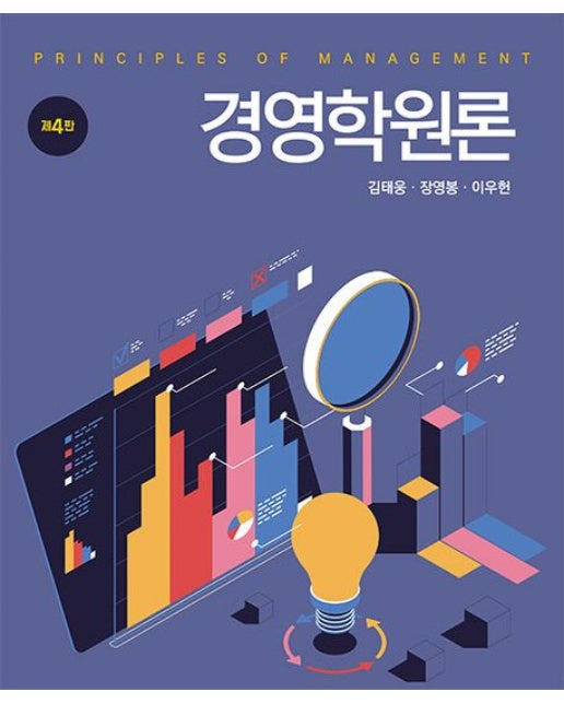 경영학원론 (4 판 | 양장본 Hardcover)