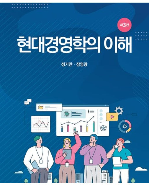 현대경영학의 이해 (3 판)