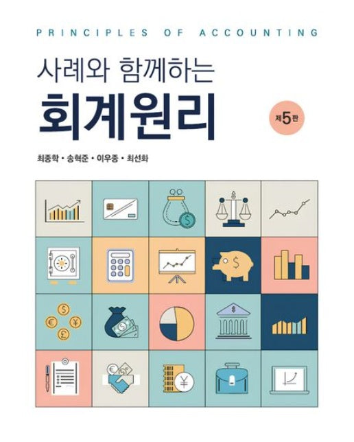 회계원리 (개정판 5 판)