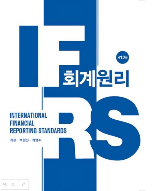 IFRS 회계원리 (12 판 | 양장본 Hardcover)