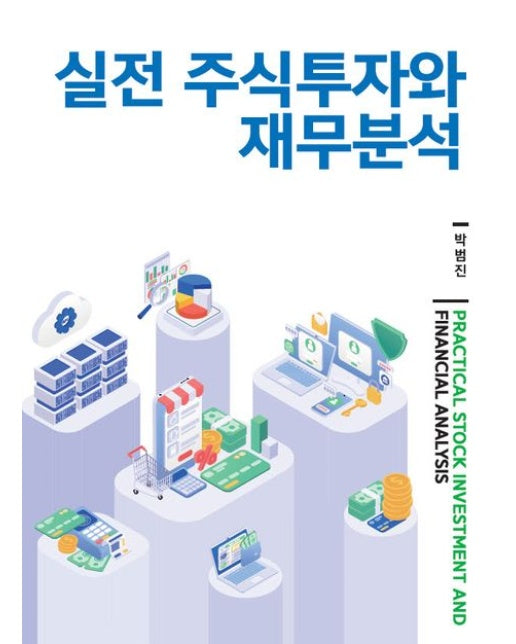 실전 주식투자와 재무분석
