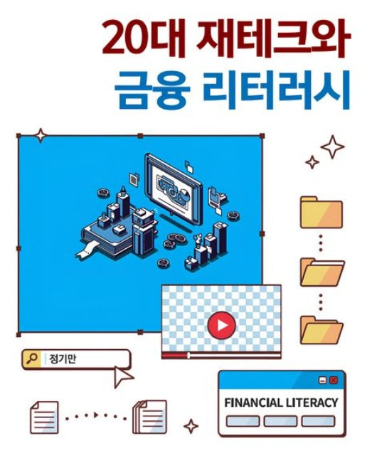 20대 재테크와 금융 리터러시
