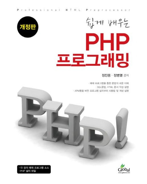 PHP 프로그래밍 (개정판)