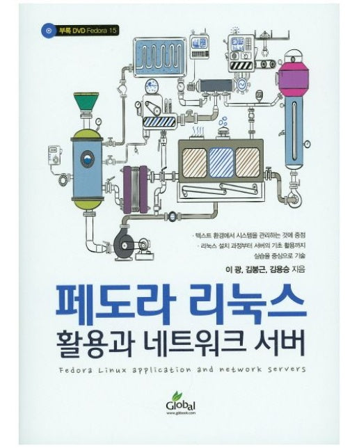 페도라 리눅스 활용과 네트워크 서버 (CD1장포함)