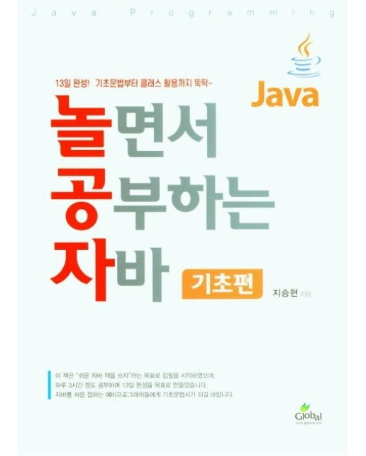 놀면서 공부하는 자바 기초편 (13일 완성! 기초문법부터 클래스 활용까지 뚝딱)
