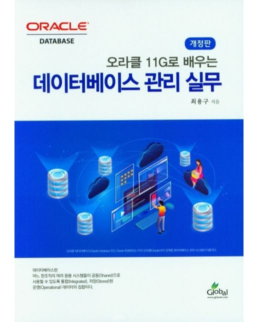 데이터베이스 관리 실무 (개정판)