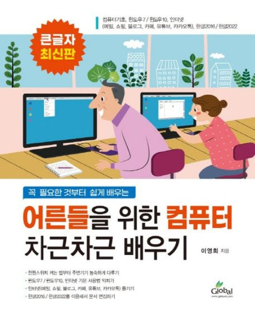 컴퓨터 차근차근 배우기(큰글자도서) (꼭 필요한 것부터 쉽게 배우는)