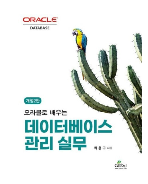 데이터베이스 관리 실무(오라클로 배우는) (개정판 2 판)
