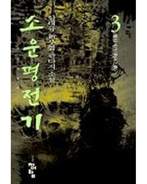소운평전기 3
