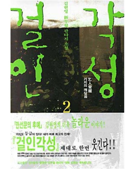 걸인각성 2