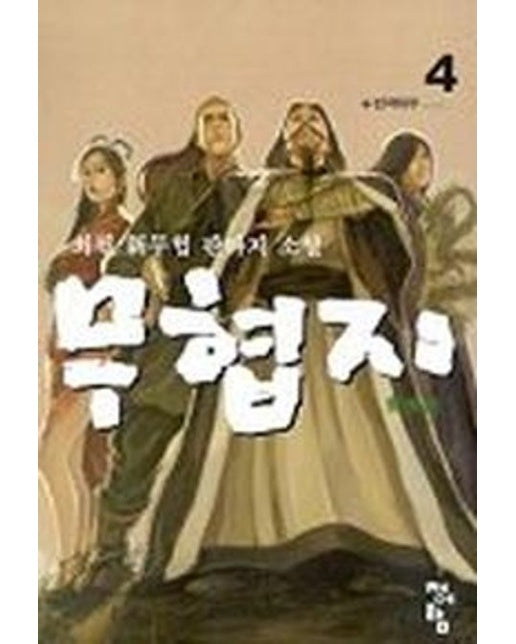 무협지 4