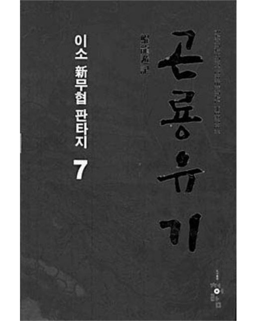 곤룡유기 7