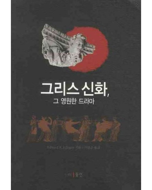 그리스 신화 그 영원한 드라마