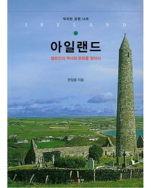 아일랜드 (켈트인의 역사와 문화를 찾아서)