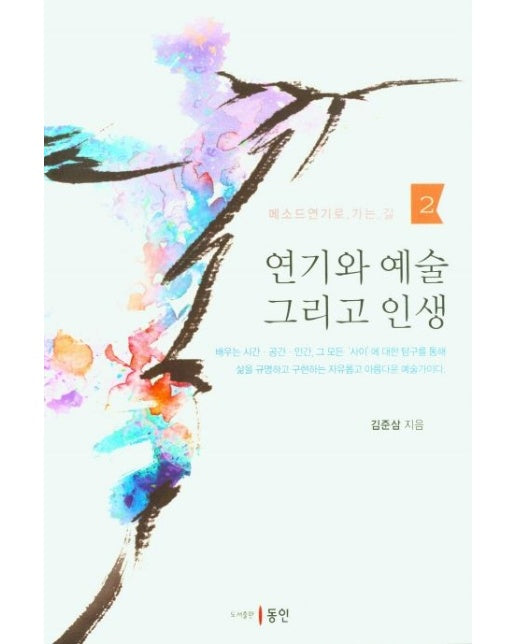 연기와 예술 그리고 인생 (메소드 연기로 가는 길 2)