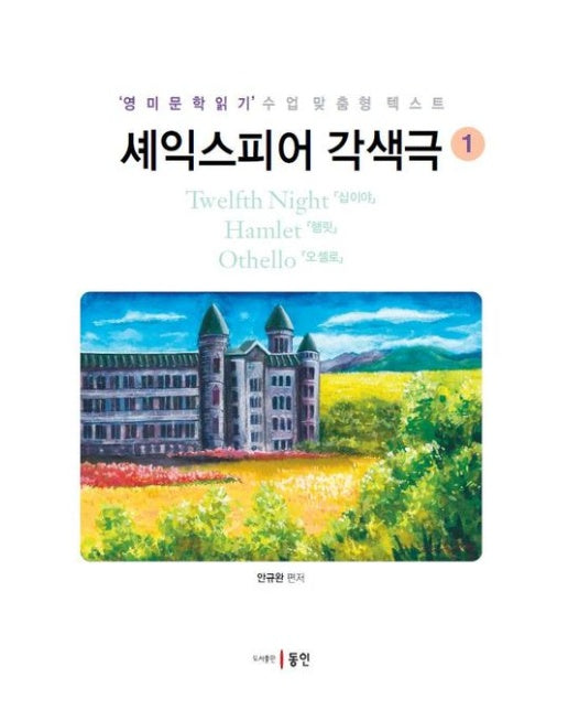 셰익스피어 각색극 1: 십이야, 햄릿, 오셀로 (영미문학읽기 수업 맞춤형 텍스트)