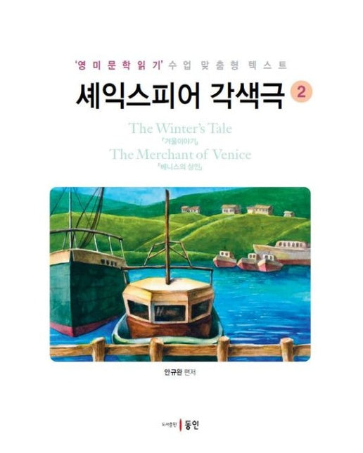 셰익스피어 각색극 2: 겨울이야기, 베니스의 상인 (영미문학읽기 수업 맞춤형 텍스트)