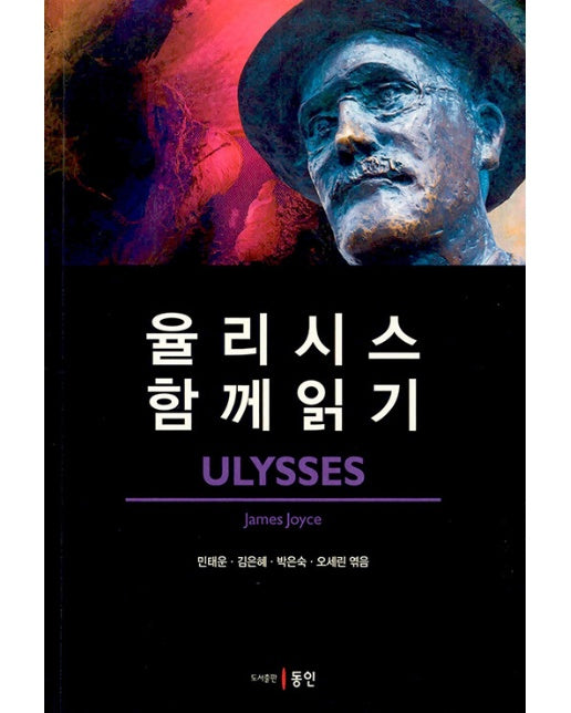 율리시스 함께 읽기