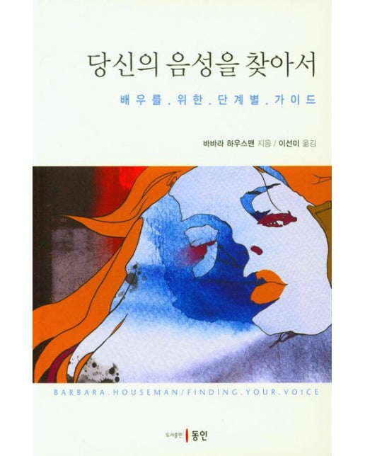 당신의 음성을 찾아서 (배우를 위한 단계별 가이드)