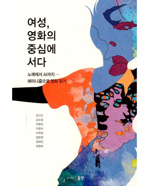 여성, 영화의 중심에 서다 : 노예에서 AI까지 페미니즘으로 영화 읽기