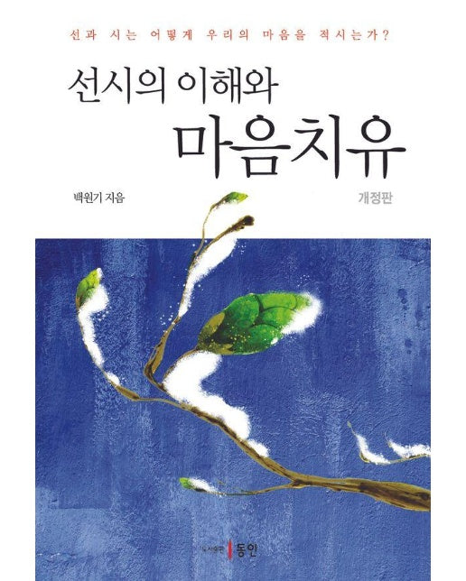 선시의 이해와 마음치유 (개정판, 양장)