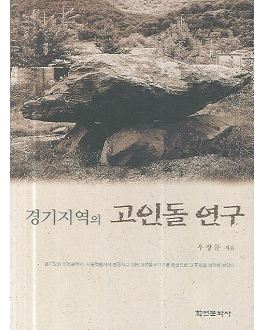 경기지역의 고인돌 연구 (양장본 Hardcover)