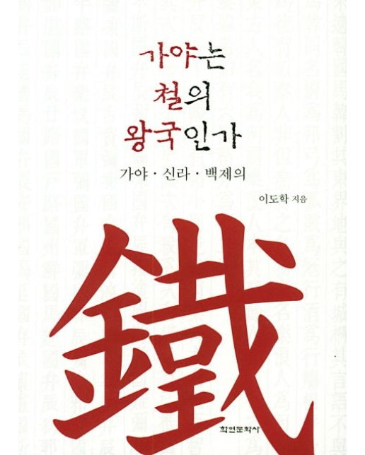 가야는 철의 왕국인가