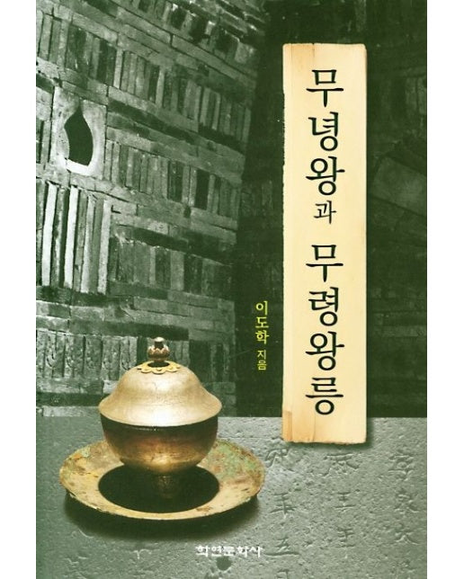 무녕왕과 무령왕릉