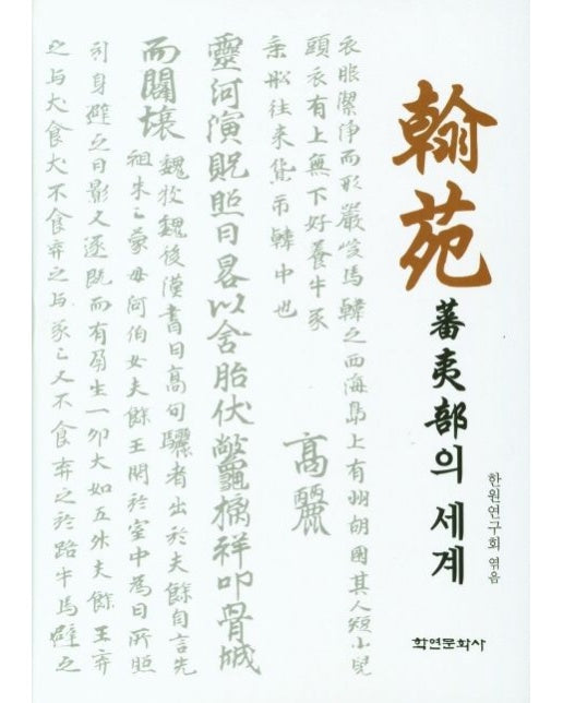 한원 번이부의 세계 (양장본 Hardcover)