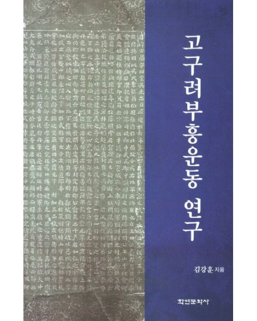 고구려부흥운동 연구 (양장본 Hardcover)
