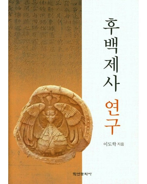후백제사 연구 (양장본 Hardcover)