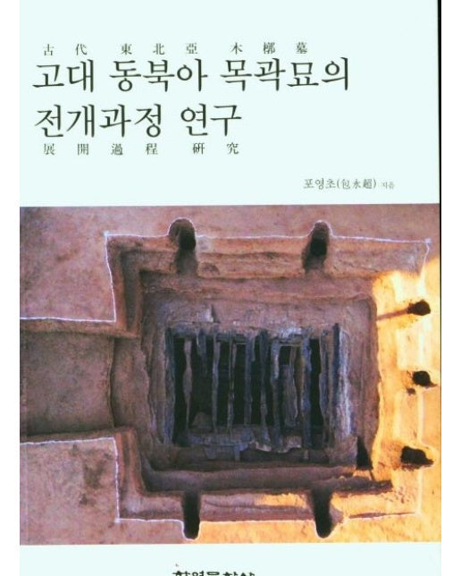 고대 동북아 목곽묘의 전개과정 연구