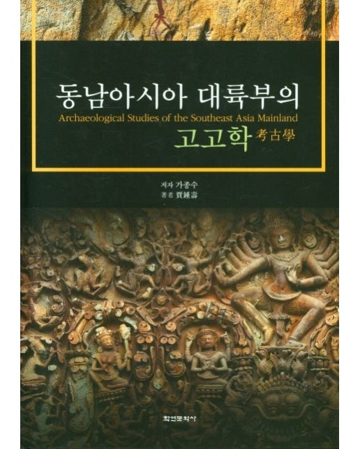 동남아시아 대륙부의 고고학