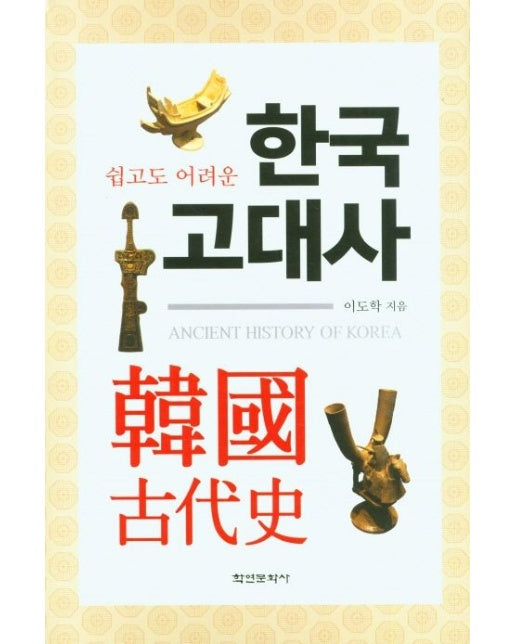 한국고대사 (양장본 Hardcover)