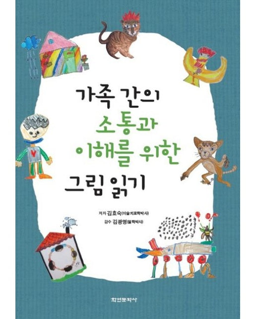 가족 간의 소통과 이해를 위한 그림 읽기