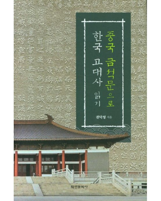 중국 금석문으로 한국 고대사 읽기 (양장본 Hardcover)