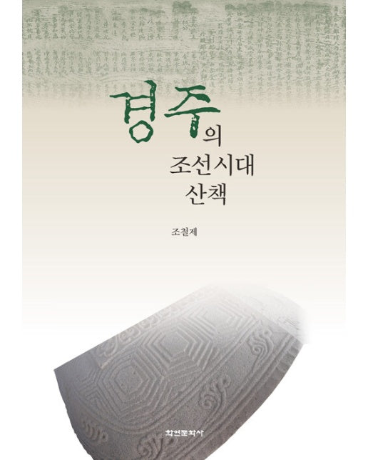 경주의 조선시대 산책