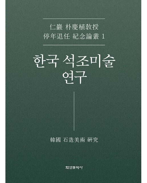 한국 석조미술 연구