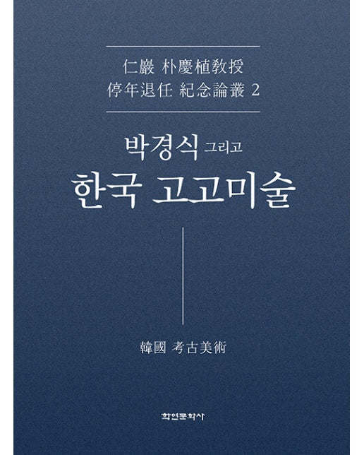 박경식 그리고 한국 고고미술